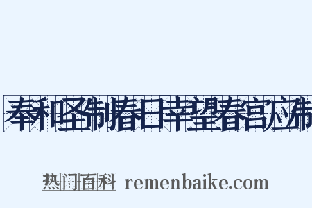 奉和圣制春日幸望春宫应制是什么意思的图片